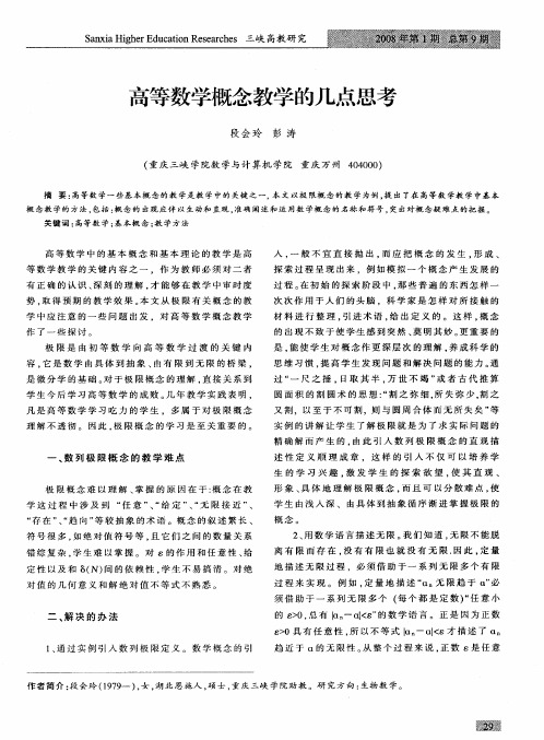 高等数学概念教学的几点思考
