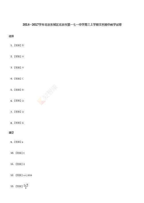 2016~2017学年北京东城区北京市第一七一中学高三上学期文科期中数学试卷(答案)
