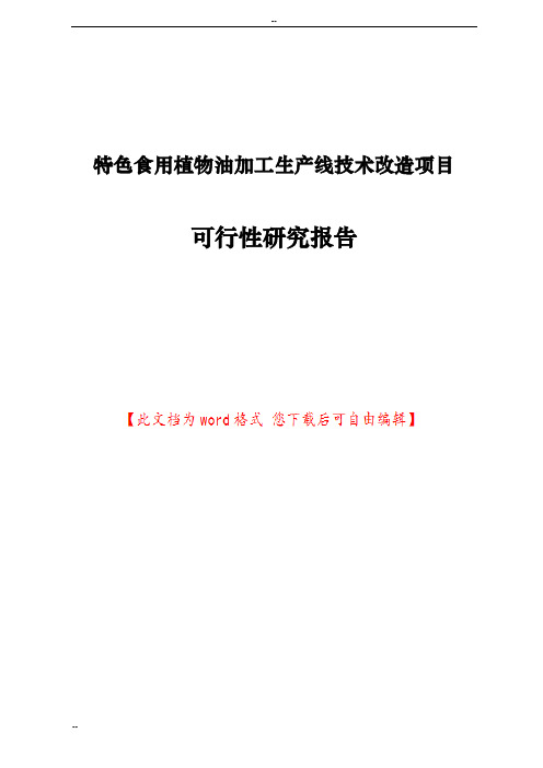 特色食用植物油加工生产线技术改造项目可行性研究报告