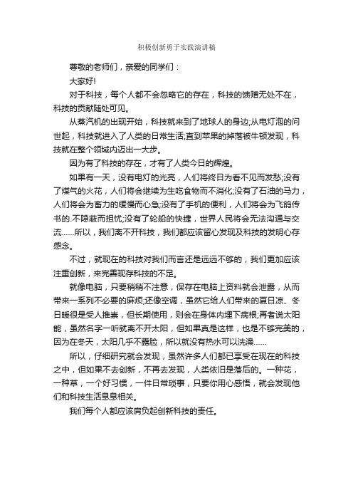 积极创新勇于实践演讲稿