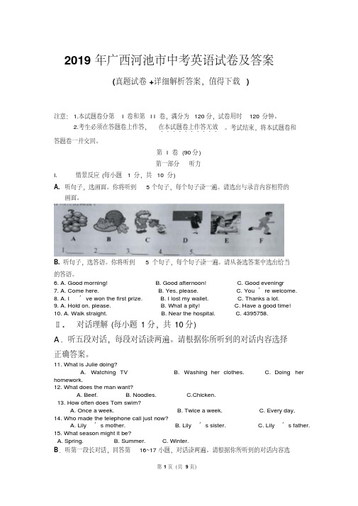 2019年广西河池市中考英语真题与答案