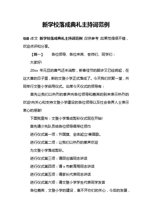 新学校落成典礼主持词范例