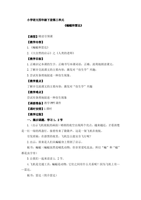 【人教新课标】四年级下册语文教案-9《蝙蝠和雷达》 