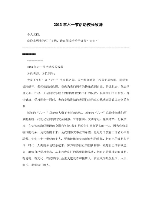 2013年六一节活动校长致辞