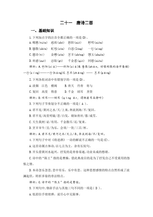 中职语文基础模块(下)：21.《唐诗二首》自我检测及答案解析