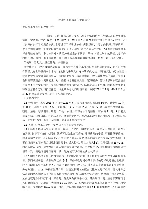 婴幼儿重症肺炎的护理体会 