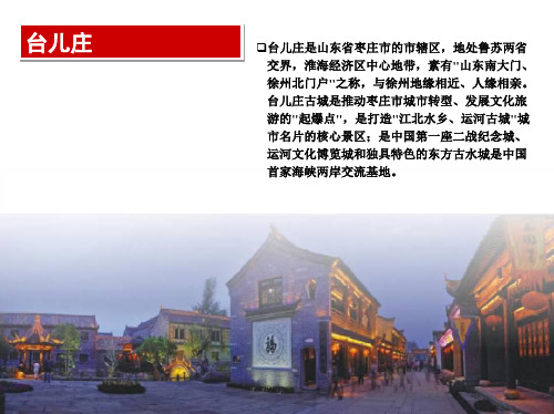 台儿庄古城案例分析