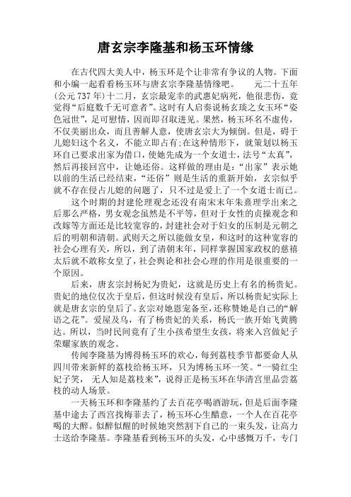 唐玄宗李隆基和杨玉环情缘