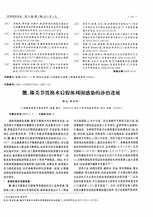 髋、膝关节置换术后假体周围感染的诊治进展