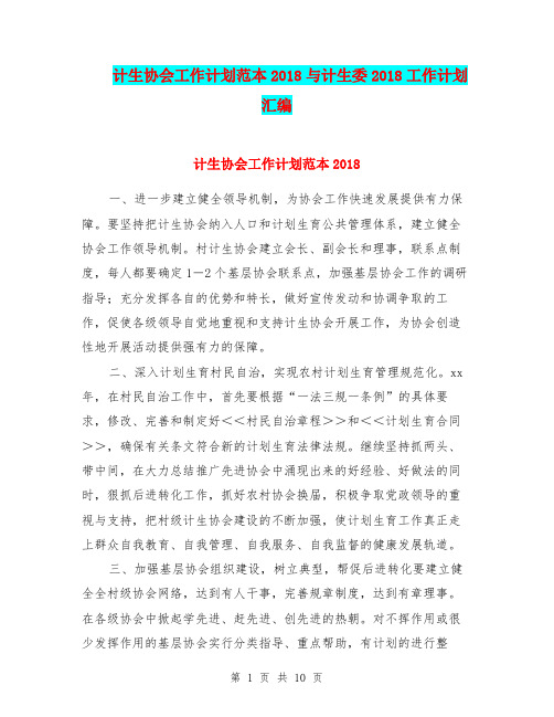 计生协会工作计划范本2018与计生委2018工作计划汇编