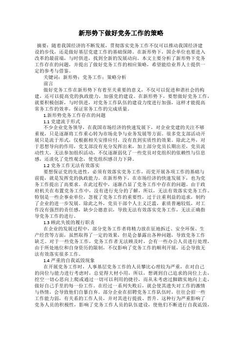 新形势下做好党务工作的策略