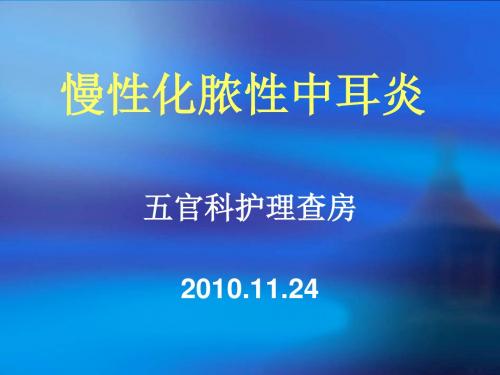 化脓性中耳炎的护理查房PPT课件