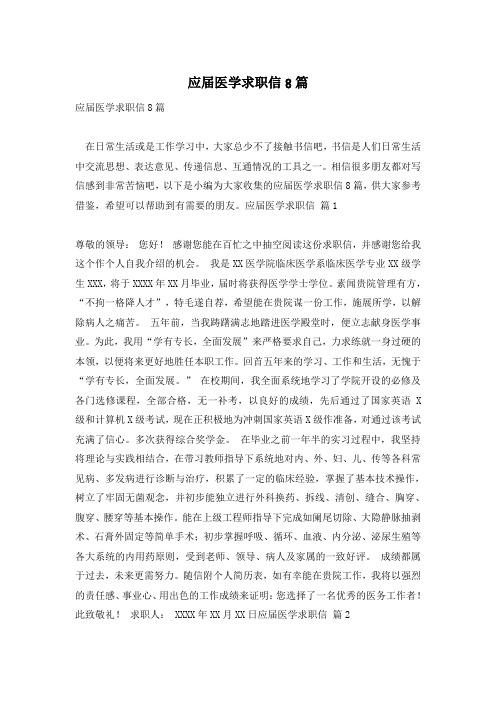 应届医学求职信8篇