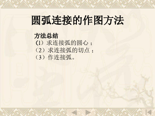 机械制图圆弧连接的作图方法
