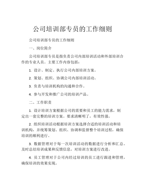 公司培训部专员的工作细则