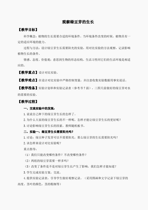 教科小学科学五上《1.3、观察绿豆芽的生长》word教案(5)