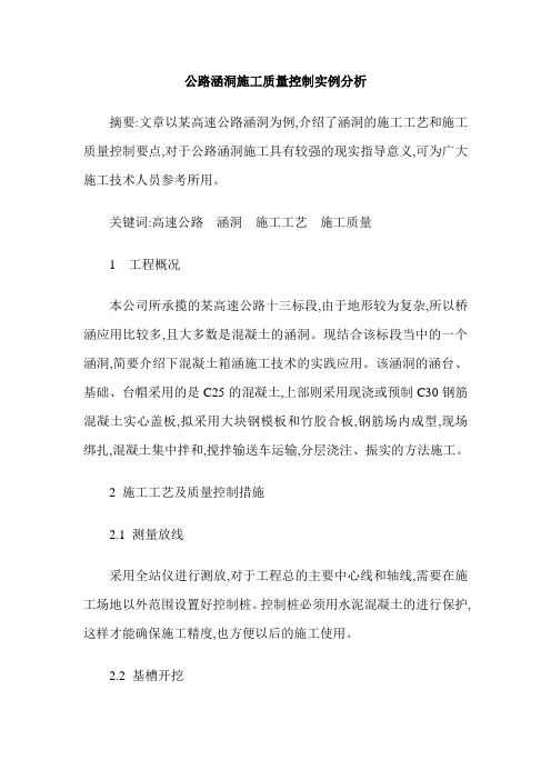 公路涵洞施工质量控制实例分析