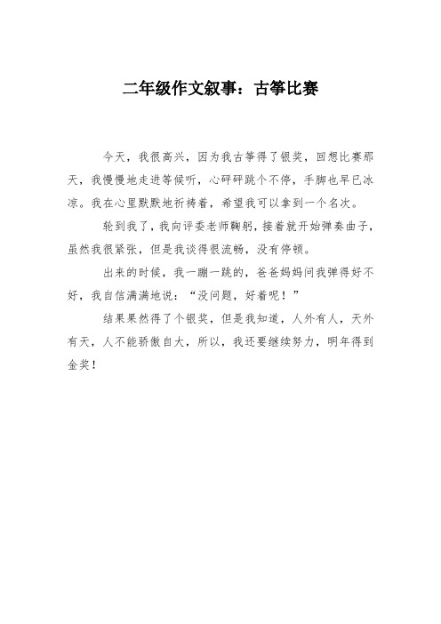 二年级作文叙事：古筝比赛