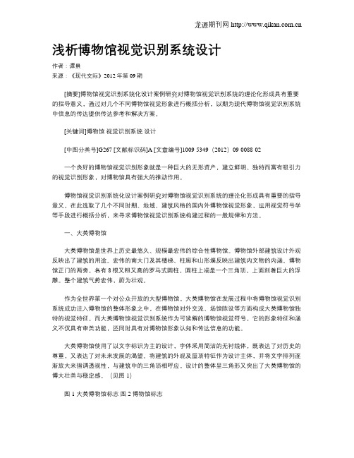 浅析博物馆视觉识别系统设计