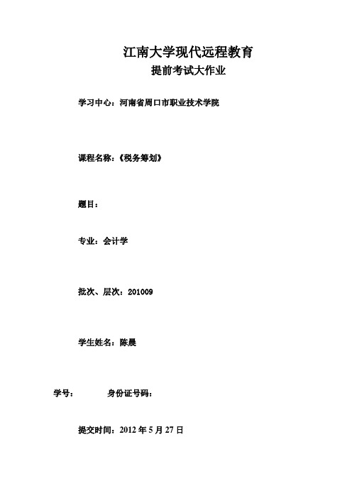 江南大学税务筹划大作业学习资料