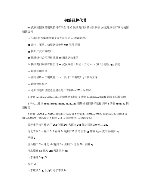 钢筋品牌代号