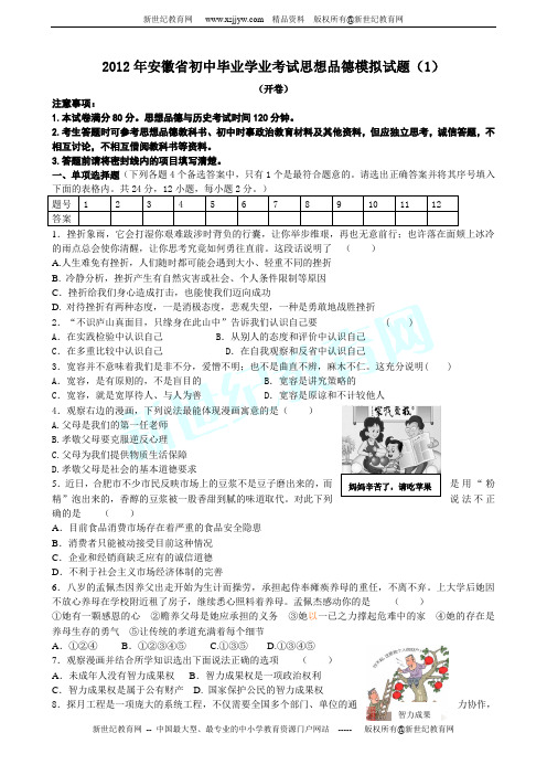 安徽省2012年中考思想品德模拟试题(一)