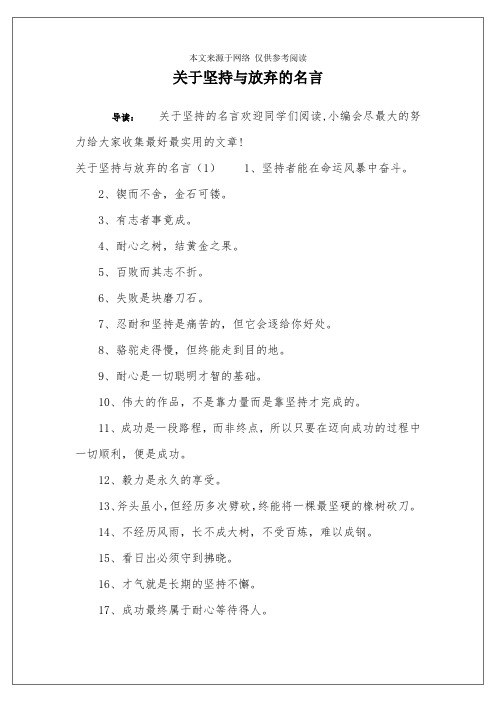 关于坚持与放弃的名言