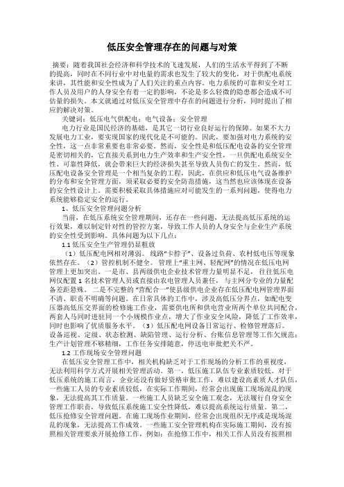 低压安全管理存在的问题与对策