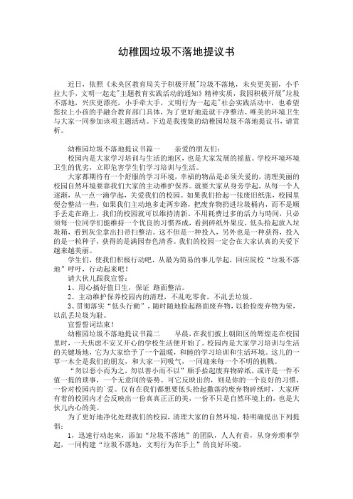 幼稚园垃圾不落地提议书 (2)