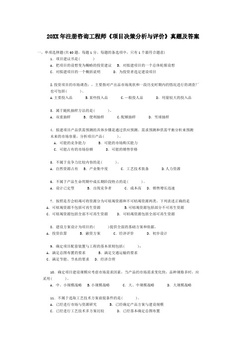 咨询工程师《项目决策分析与评价》真题及答案