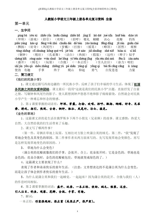 (新课标)人教版小学语文三年级上册各单元复习资料(全套详细资料自己整理)