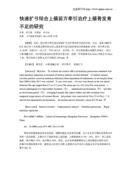 快速扩弓结合上颌前方牵引治疗上颌骨发育不足的研究