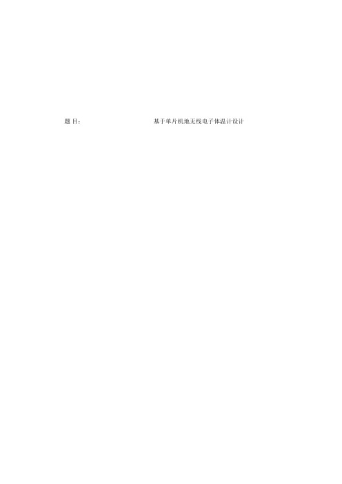 基于单片机的无线电子体温计设计