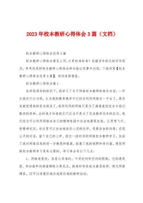 2023年校本教研心得体会3篇