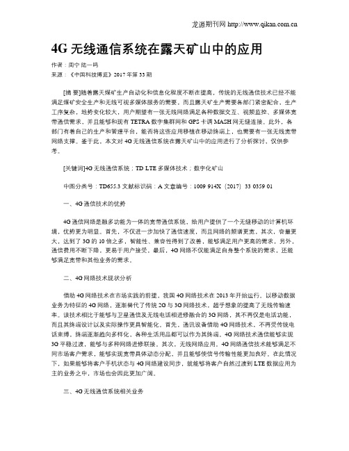 4G无线通信系统在露天矿山中的应用