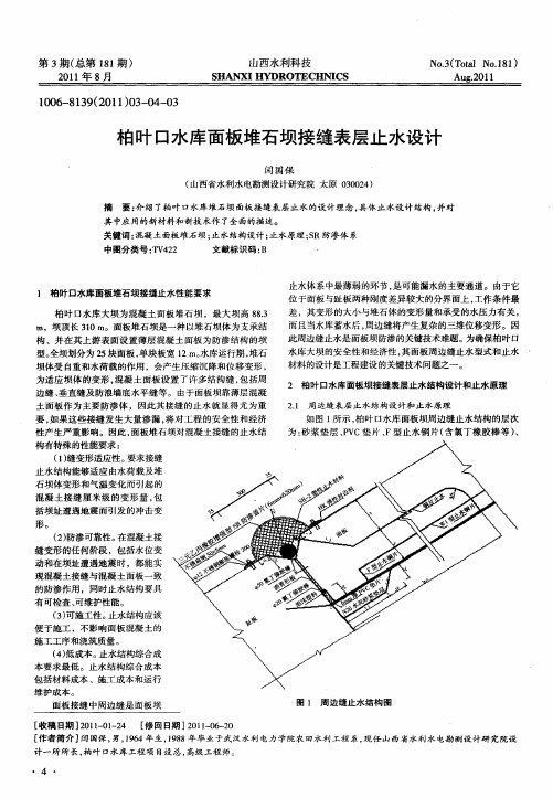柏叶口水库面板堆石坝接缝表层止水设计