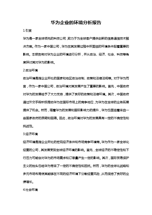 华为企业的环境分析报告