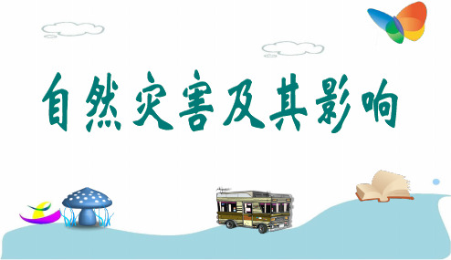 高中地理课件-1.1 自然灾害及其影响