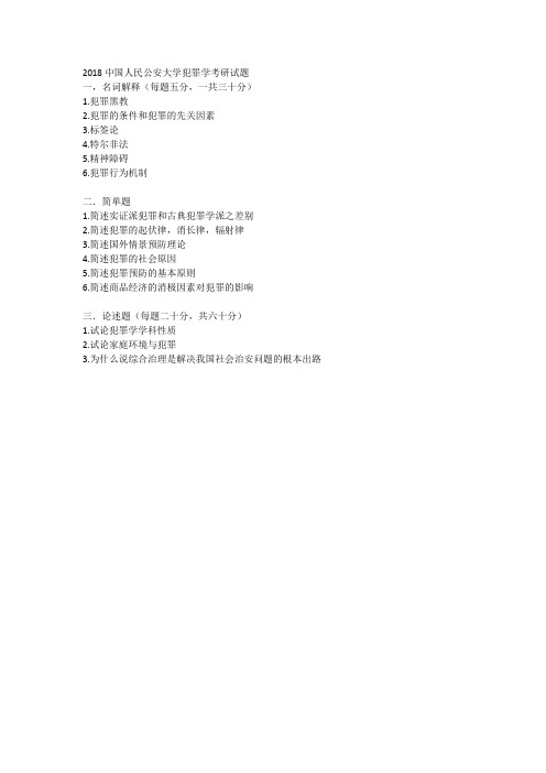 2018中国人民公安大学犯罪学考研试题