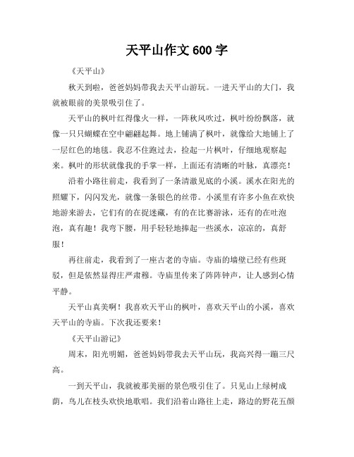 天平山作文600字