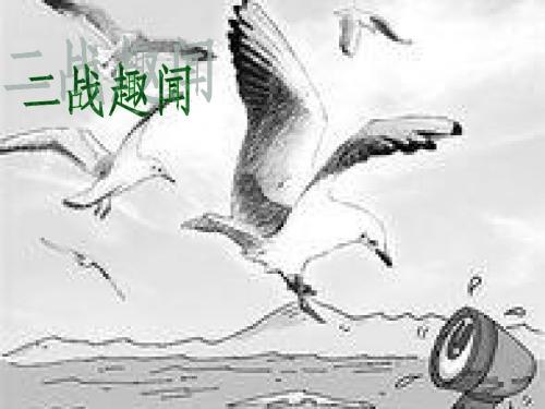 二战趣闻