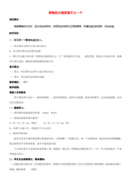九年级语文上册13事物的正确答案不止一个教案新人教版