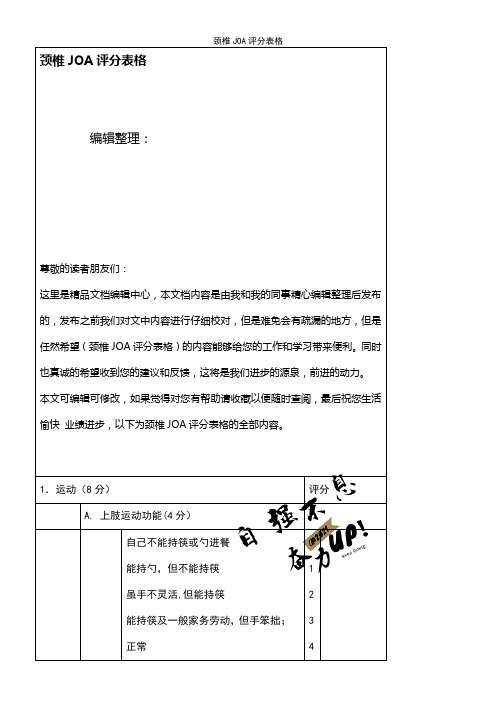 (2021年整理)颈椎JOA评分表格