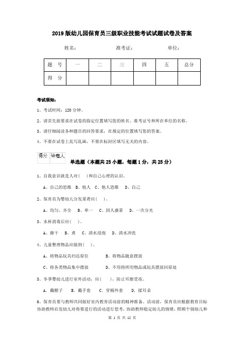 2019版幼儿园保育员三级职业技能考试试题试卷及答案