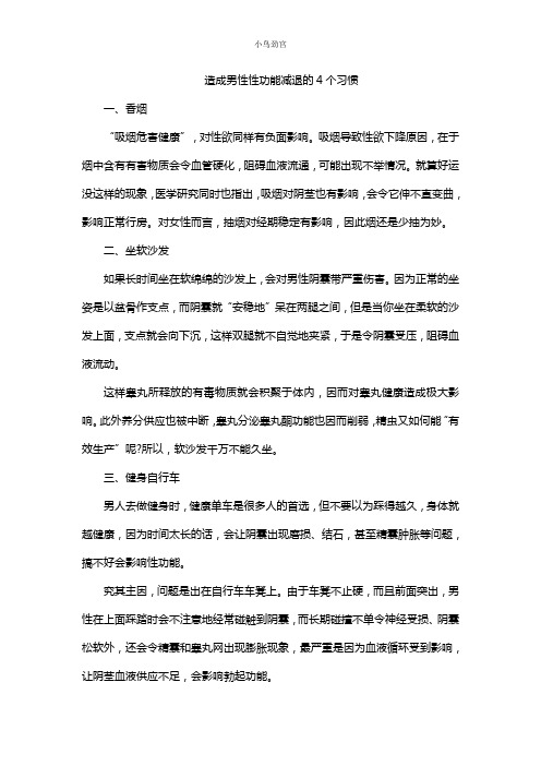 小鸟劲宫讲述造成男性性功能减退的4个习惯