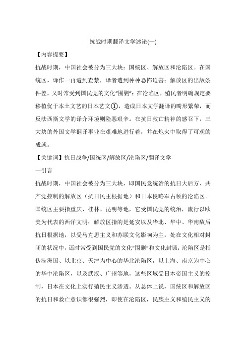 抗战时期翻译文学述论(一)