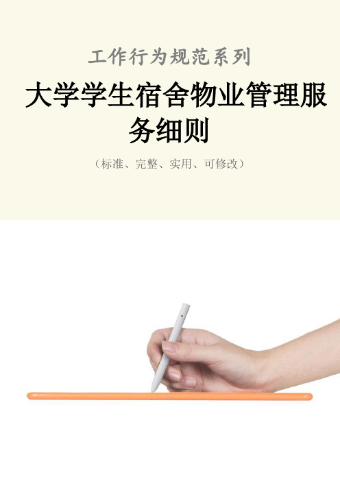 大学学生宿舍物业管理服务细则范本