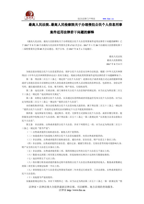 最高人民法院、最高人民检察院关于办理侵犯公民个人信息刑事案件适用法律若干问题的解释-立法司法解释