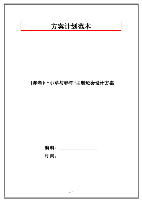 《参考》“小草与春晖”主题班会设计方案