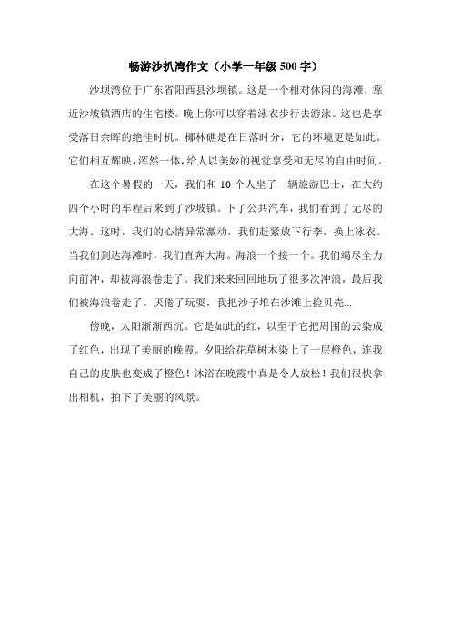 畅游沙扒湾作文(小学一年级500字).doc